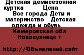 Детская демисезонная куртка LENNE › Цена ­ 2 500 - Все города Дети и материнство » Детская одежда и обувь   . Кемеровская обл.,Новокузнецк г.